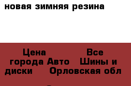 новая зимняя резина nokian › Цена ­ 22 000 - Все города Авто » Шины и диски   . Орловская обл.,Орел г.